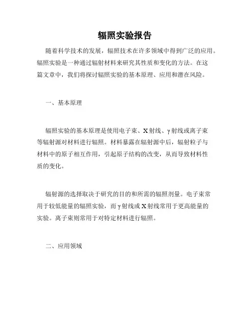 辐照实验报告