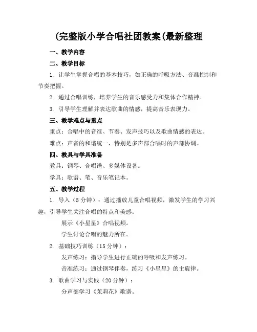 (完整版小学合唱社团教案(最新整理