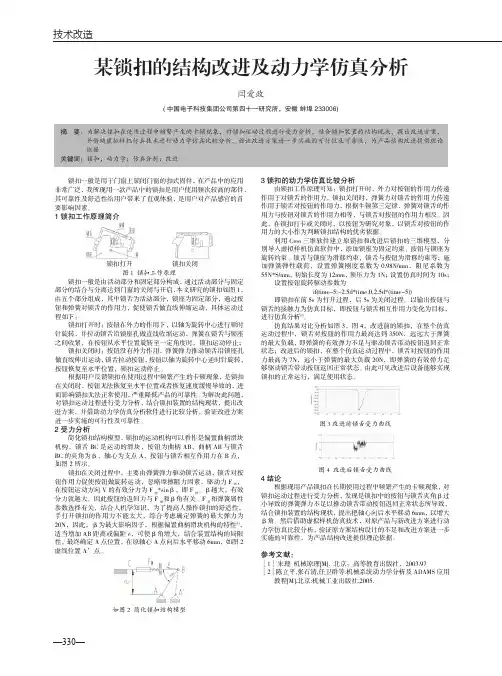 某锁扣的结构改进及动力学仿真分析