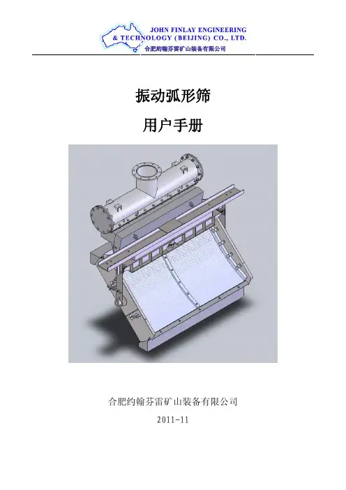 振动弧形筛用户手册