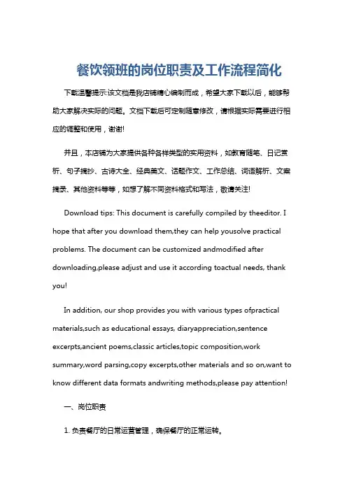 餐饮领班的岗位职责及工作流程简化