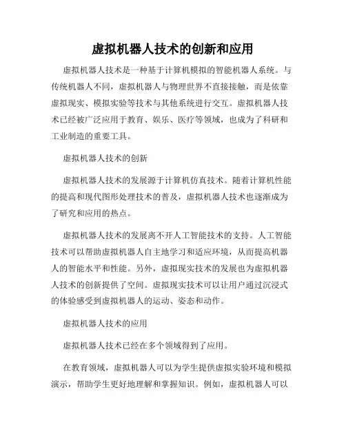 虚拟机器人技术的创新和应用