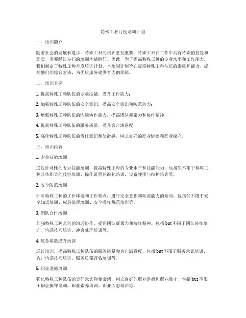 特殊工种月度培训计划