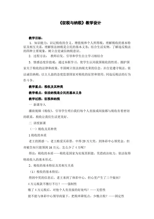 《征税和纳税》教学设计