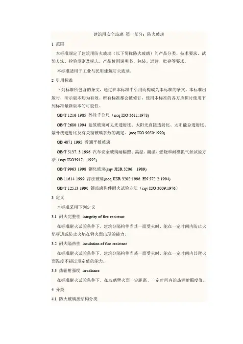 建筑用安全玻璃 第一部分：防火玻璃