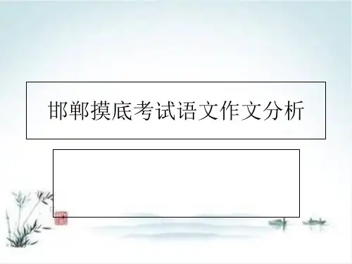 《河北省邯郸市摸底考试作文分析》 课件ppt
