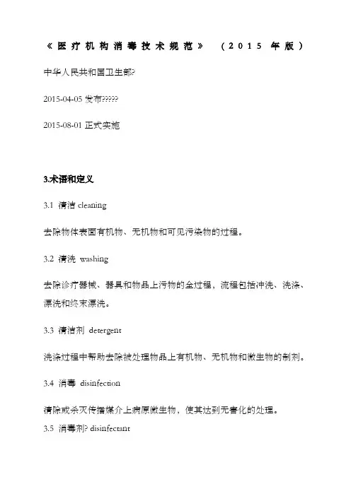 医疗机构消毒技术规范》