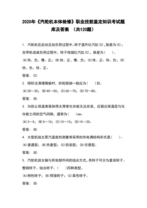 2020年《汽轮机本体检修》职业技能鉴定知识考试题库及答案 (共120题)