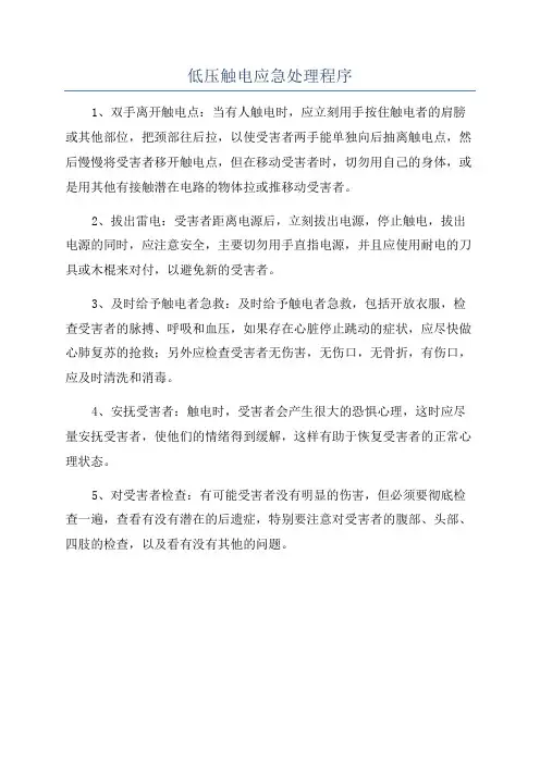 低压触电应急处理程序