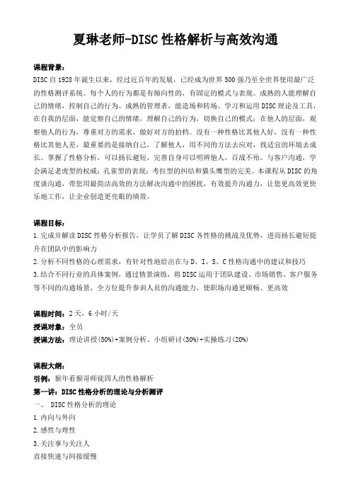 夏琳老师《DISC与高效沟通》