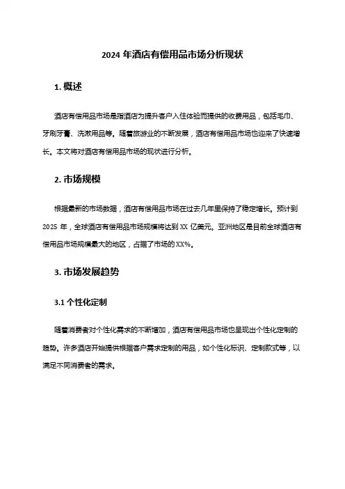 2024年酒店有偿用品市场分析现状