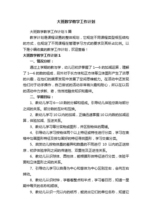 大班数学教学工作计划5篇