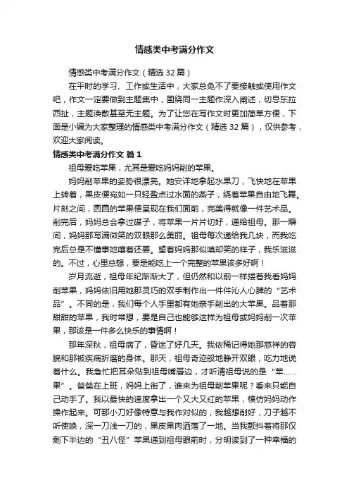 情感类中考满分作文（精选32篇）