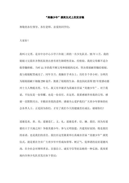 “美德少年”颁奖仪式上的发言稿