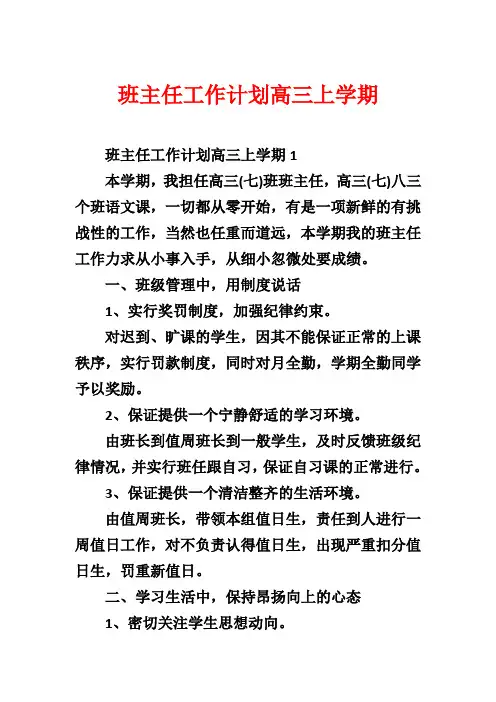 班主任工作计划高三上学期