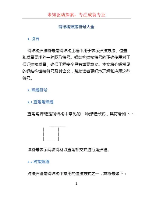 钢结构焊接符号大全