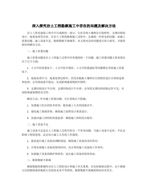 深入探究岩土工程勘察施工中存在的问题及解决方法