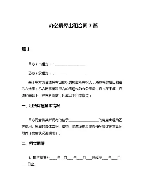 办公房屋出租合同7篇