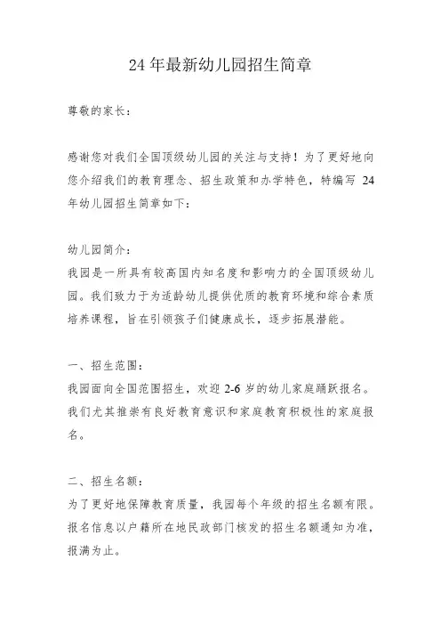 24年最新幼儿园招生简章