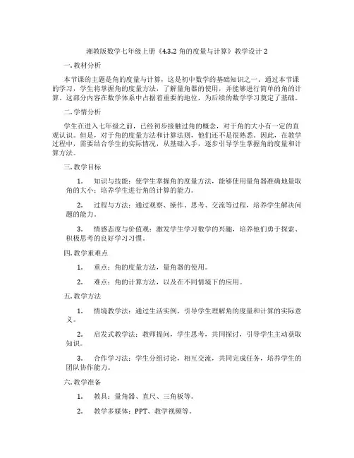 湘教版数学七年级上册《4.3.2角的度量与计算》教学设计2
