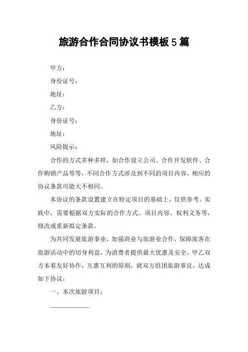 旅游合作合同协议书模板5篇