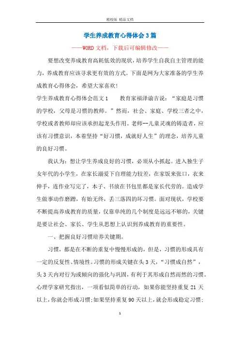 学生养成教育心得体会3篇