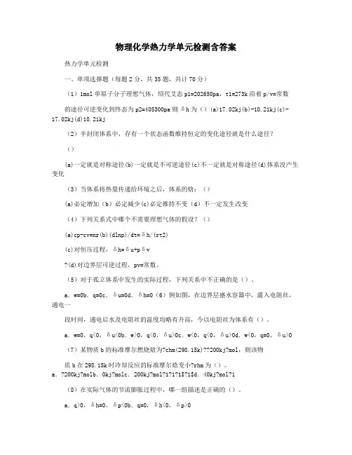 物理化学热力学单元检测含答案