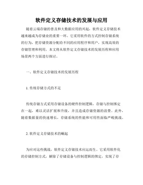 软件定义存储技术的发展与应用
