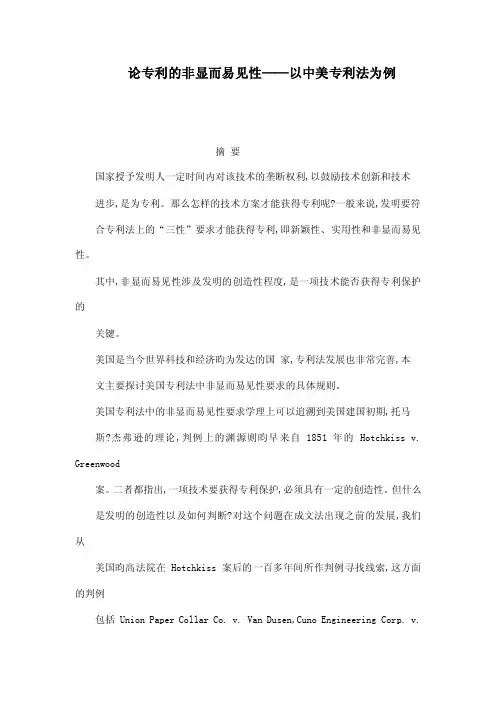 论专利的非显而易见性——以中美专利法为例