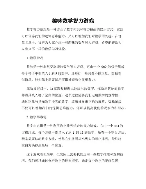 趣味数学智力游戏