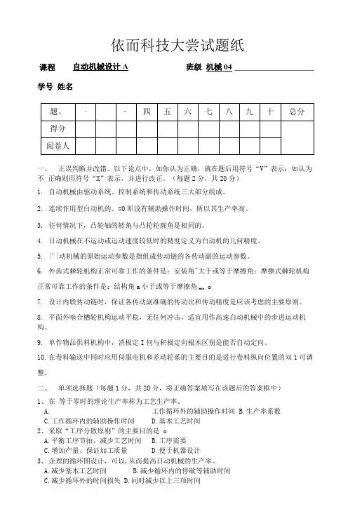 陕西科技大学机械04级《自动机械设计》试题A及标准答案.docx