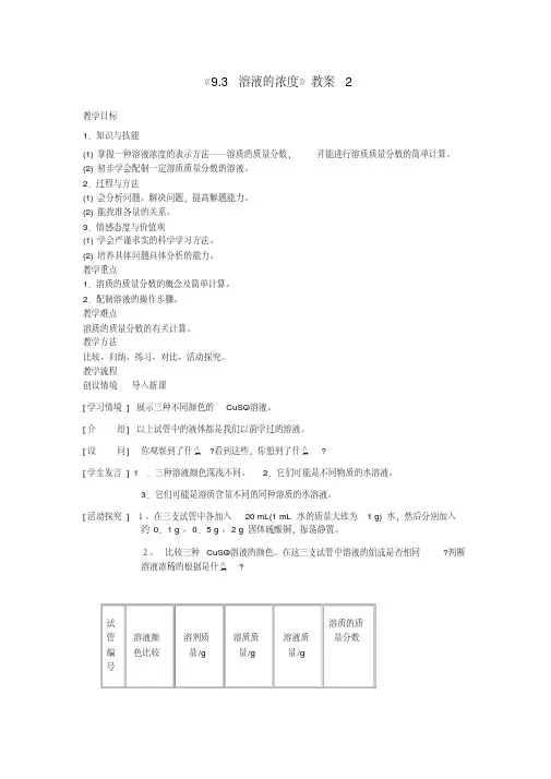 9.3《溶液的浓度》教案2(新人教版九年级化学下册)