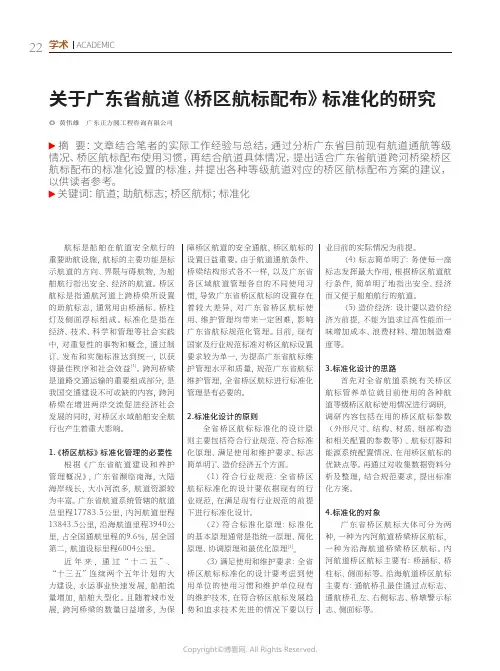 关于广东省航道《桥区航标配布》标准化的研究
