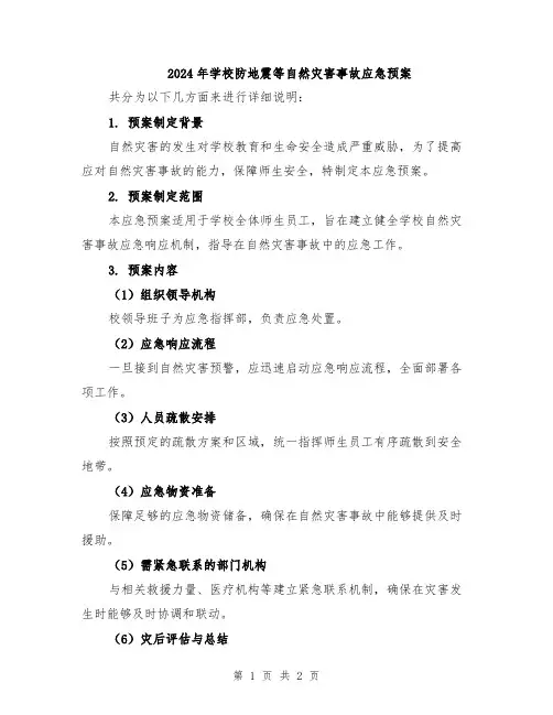 2024年学校防地震等自然灾害事故应急预案