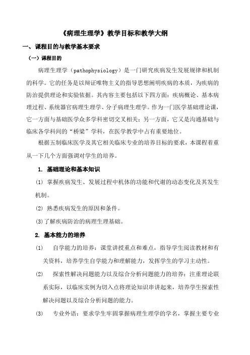 病理生理学教学目标和教学大纲