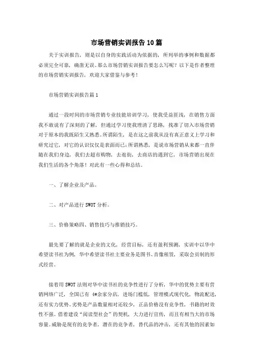 市场营销实训报告10篇