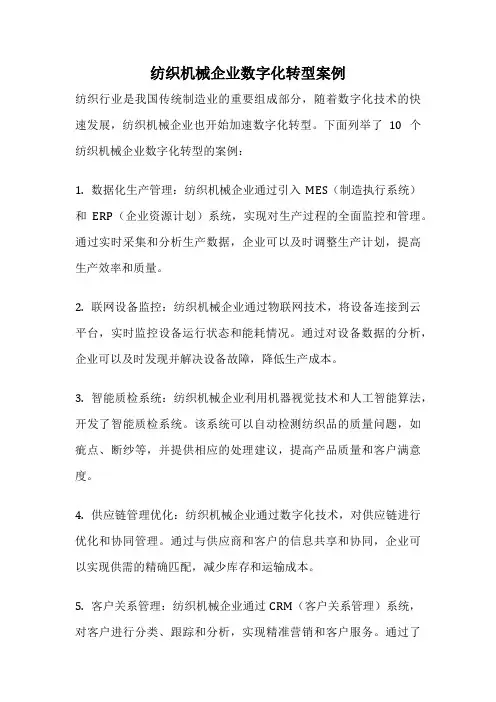 纺织机械企业数字化转型案例