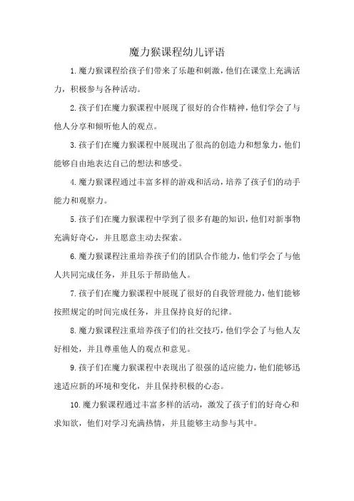 魔力猴课程幼儿评语