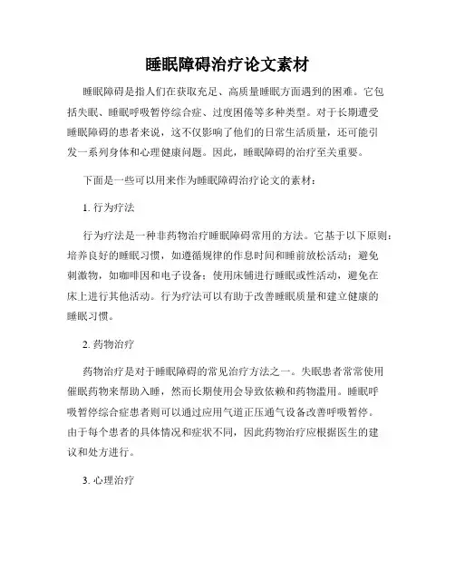睡眠障碍治疗论文素材
