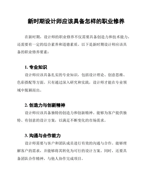 新时期设计师应该具备怎样的职业修养