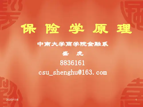 保险学教案.ppt
