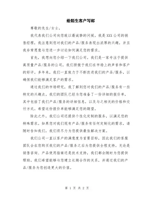 给陌生客户写邮
