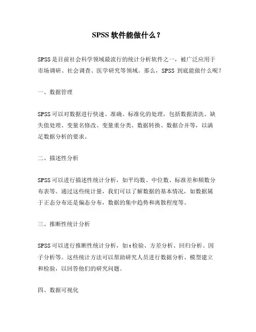 SPSS软件能做什么？