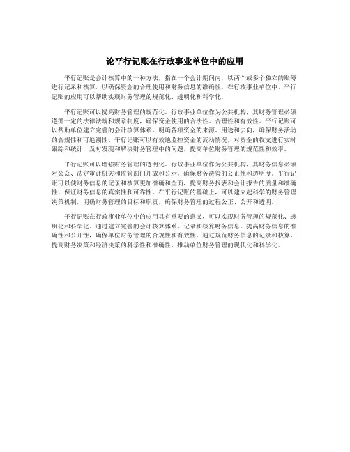 论平行记账在行政事业单位中的应用