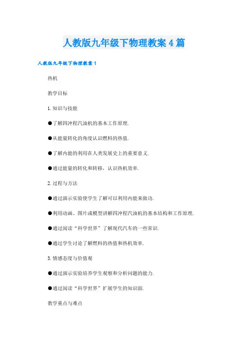 人教版九年级下物理教案4篇.doc