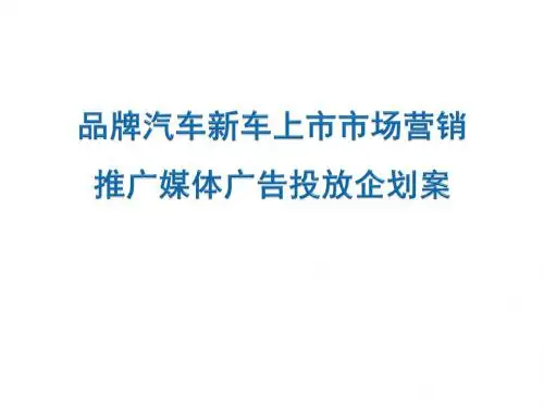 品牌汽车新车上市市场营销推广媒体广告投放企划案