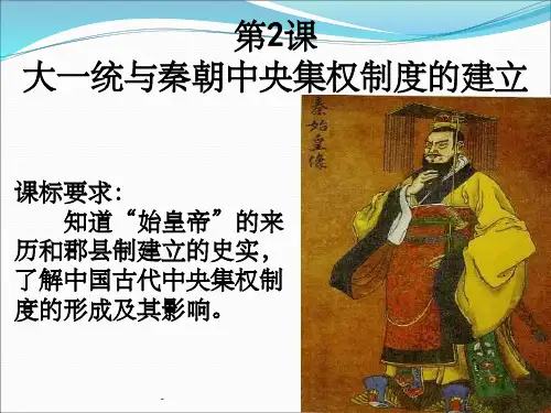大一统与秦朝中央集权制度的建立ppt