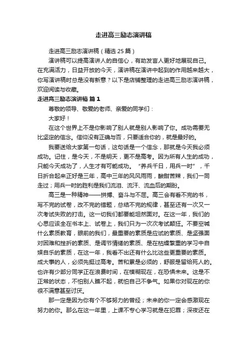 走进高三励志演讲稿