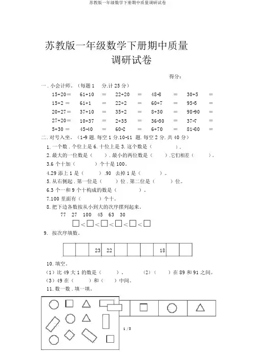 苏教版一年级数学下册期中质量调研试卷