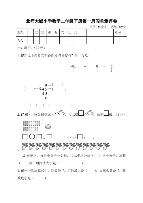 北师大版小学二年级下册数学周闯关测评试题(含答案)全套